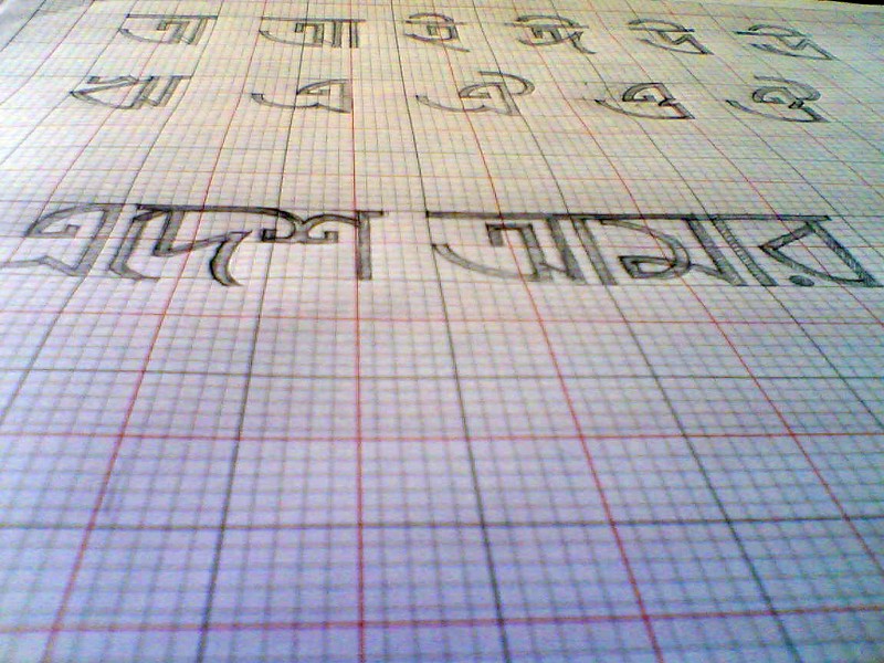 Planning a Bangla font set - an academic project of 2007